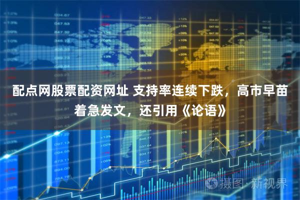 配点网股票配资网址 支持率连续下跌，高市早苗着急发文，还引用《论语》