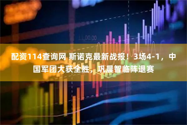 配资114查询网 斯诺克最新战报！3场4-1，中国军团大获全胜，巩晨智临阵退赛
